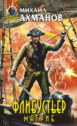 Книга Флибустьер