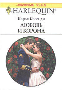 Книга Любовь и корона