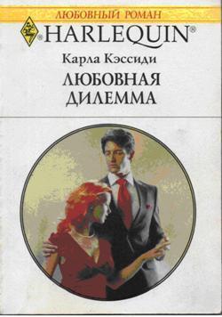Читать онлайн книгу Любовная дилемма автор Кэссиди Карла Книга Любовная дилемма