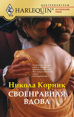 Книга Своенравная вдова