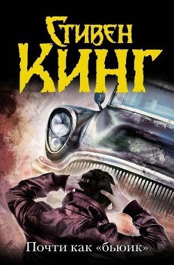 Книга Почти как «Бьюик»