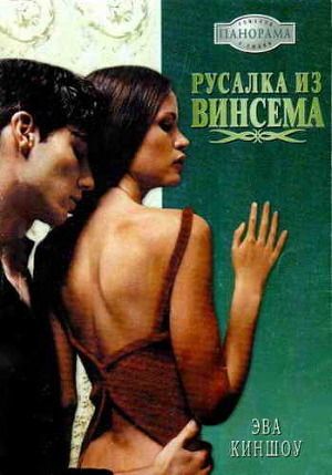 Читать онлайн книгу Русалка из Винсема автор Киншоу Эва Книга Русалка из Винсема