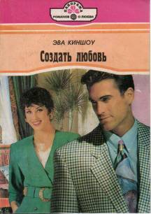 Читать онлайн книгу Создать любовь автор Киншоу Эва Книга Создать любовь