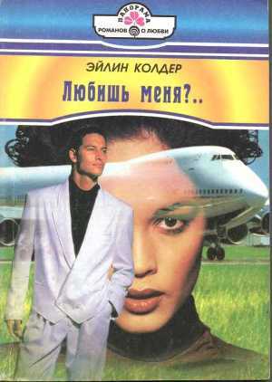 Книга Любишь меня?..