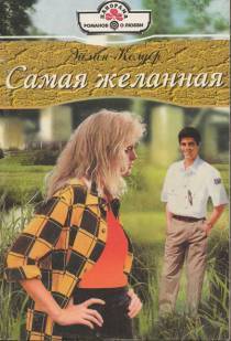 Книга Самая желанная