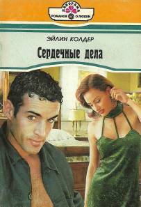 Книга Сердечные дела