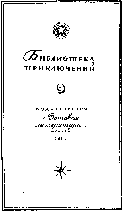 Жангада. Кораблекрушение "Джонатана". - i_003.png