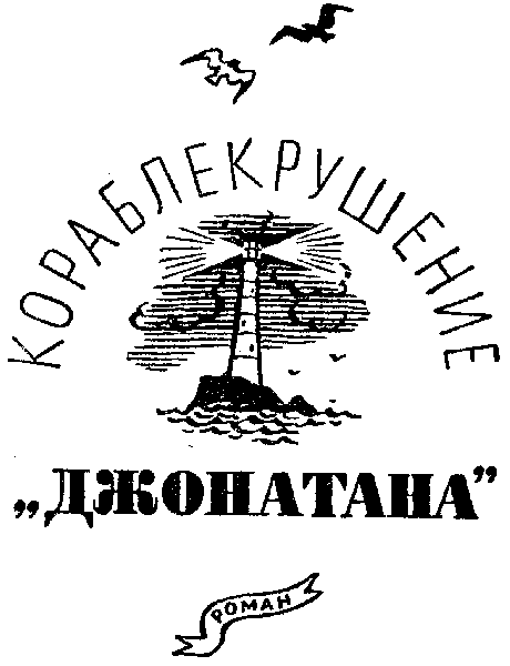 Жангада. Кораблекрушение "Джонатана". - i_013.png