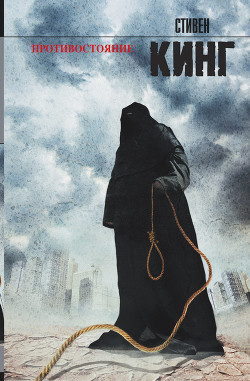 Книга Противостояние. Армагеддон