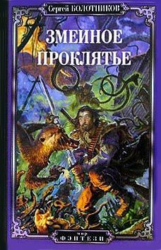 Книга Змеиное проклятье