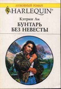 Читать онлайн книгу Бунтарь без невесты автор Ли Кэтрин Книга Бунтарь без невесты