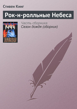 Книга Рок-н-ролльные Небеса