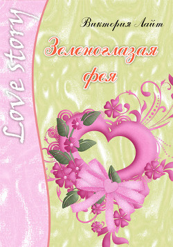 Книга Зеленоглазая фея