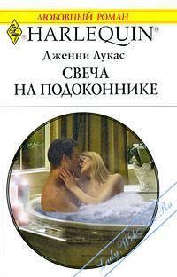 Книга Свеча на подоконнике