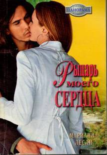 Книга Рыцарь моего сердца