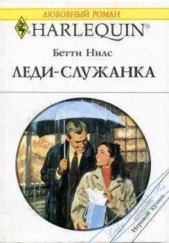 Книга Леди-служанка