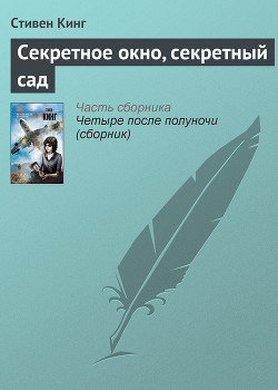 Книга Секретное окно, секретный сад