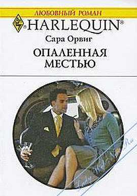 Книга Опаленная местью