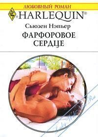 Читать онлайн книгу Фарфоровое сердце автор Нэпьер Сьюзен Книга Фарфоровое сердце