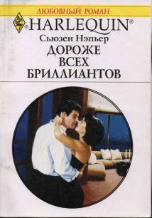 Книга Дороже всех бриллиантов
