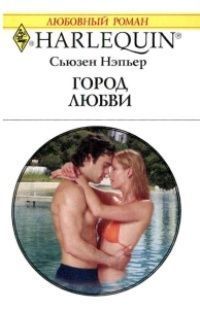 Книга Город любви