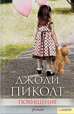 Книга Похищение