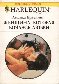 Книга Женщина, которая боялась любви