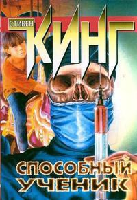 Читать онлайн книгу Способный ученик автор Кинг Стивен Книга Способный ученик