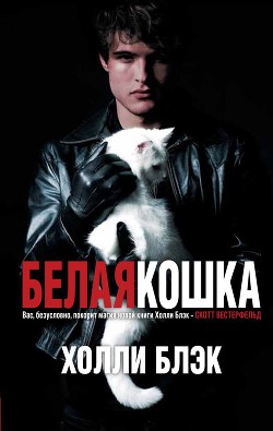 Книга Белая кошка