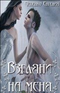 Читать онлайн книгу Взгляни на меня (СИ) автор Чепенко Евгения Книга Взгляни на меня (СИ)