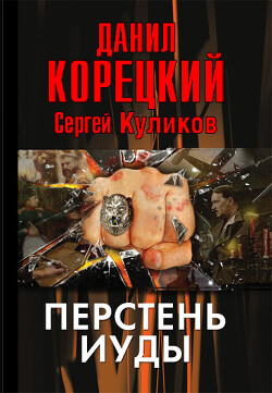 Книга Перстень Иуды