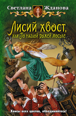 Книга Лисий хвост, или По наглой рыжей моське