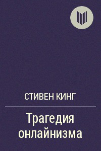 Книга Трагедия онлайнизма
