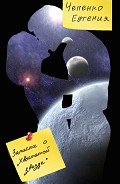 Книга Записки о "Хвостатой звезде" (СИ)