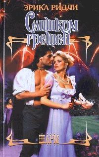 Слишком грешен - pic_1.jpg