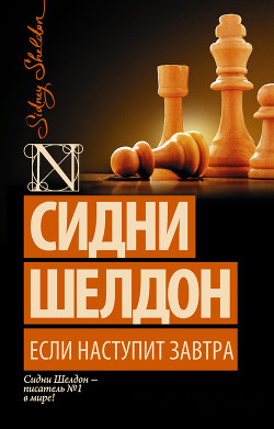 Книга Если наступит завтра