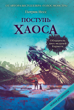 Серия книг Поступь хаоса