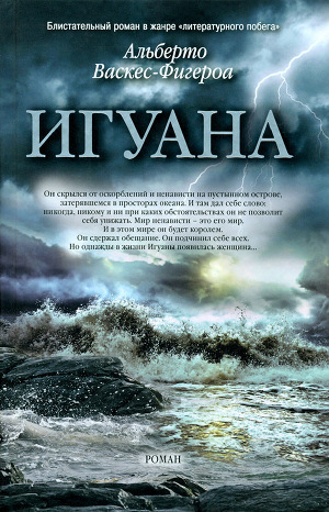 Книга Игуана