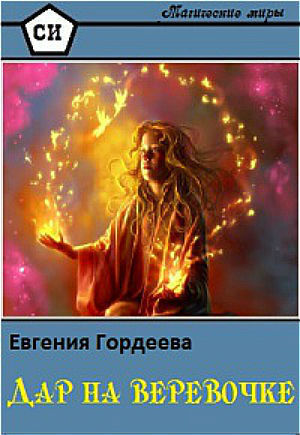 Читать онлайн книгу Дар на веревочке (СИ) автор Гордеева Евгения Александровна Книга Дар на веревочке (СИ)