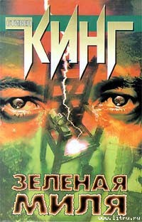 Книга Зеленая миля