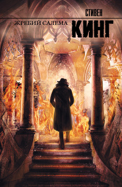 Книга Жребий (Жребий Салема)