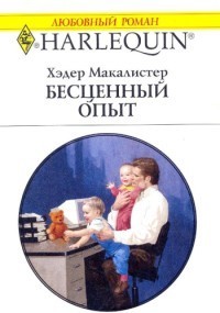 Читать онлайн книгу Бесценный опыт автор Макалистер Хэдер Книга Бесценный опыт