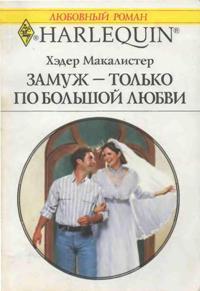 Читать онлайн книгу Замуж — только по большой любви автор Макалистер Хэдер Книга Замуж — только по большой любви