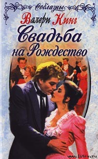 Книга Свадьба на Рождество