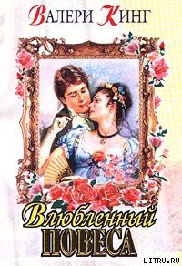 Книга Виньетка (Влюбленный повеса)