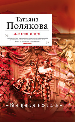 Книга Вся правда, вся ложь