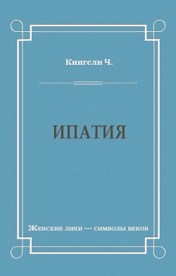 Читать онлайн книгу Ипатия автор Кингсли Чарльз Книга Ипатия