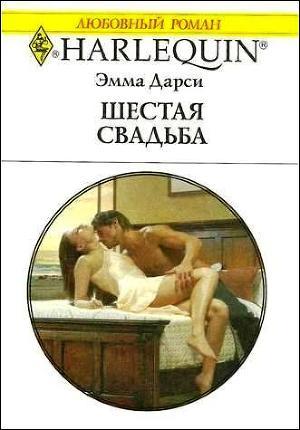 Книга Шестая свадьба