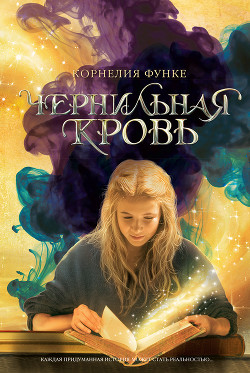 Книга Чернильная кровь