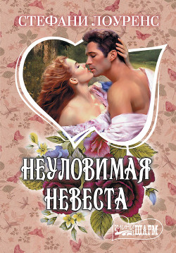 Книга Неуловимая невеста
